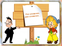 Образовательный проект на тему: Раз словечко, два словечко...