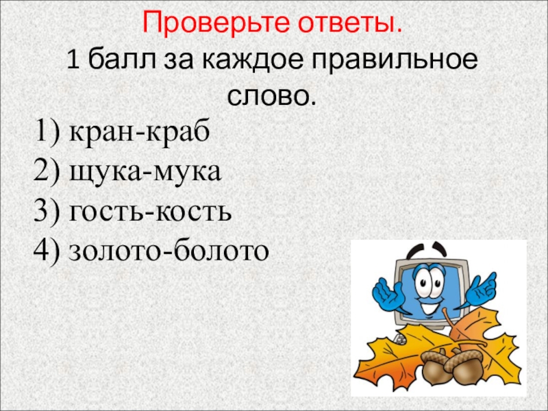 За каждый правильный ответ 1 балл. Правильные слова. Проверим ответы. Текс правильные ответы.