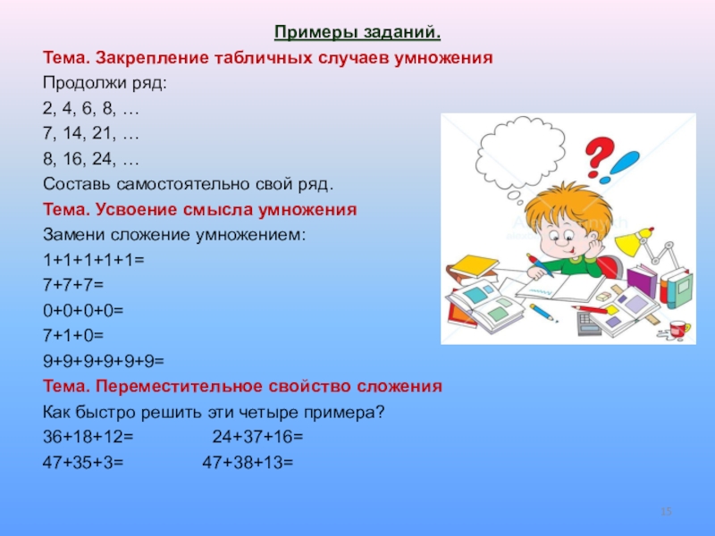 Продолжи 1 2 4 8 16. Задания на усвоение смысла сложения. Закрепление табличных случаев умножения уровни. Закрепление темы. Задания для усвоения смысла сложения и вычитания.