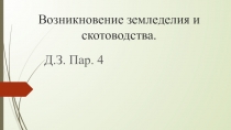 Возникновение земледелия и скотоводства 5 класс.