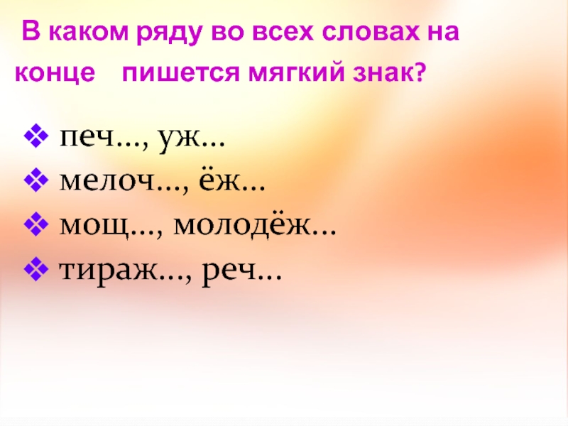 В каком ряду во всех словах на конце пишется мягкий знак? печ...,