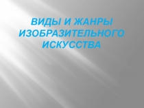 Презентация Виды и жанры изобразительного искусства