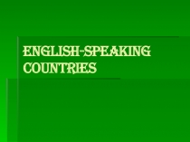 Презентация урок англоговорящие страны ч.1