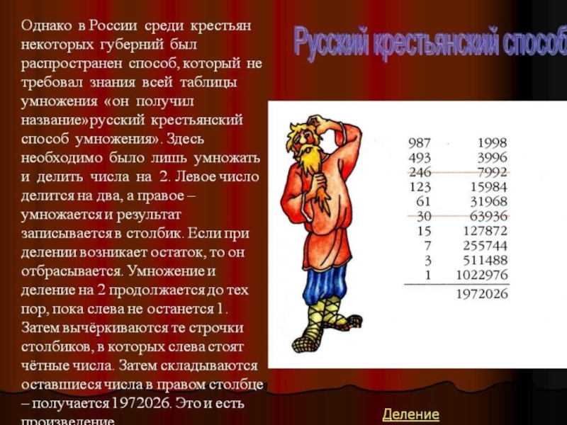 Крестьянский способ умножения. Русский крестьянский способ умножения. Умножение история возникновения. Древнерусский способ умножения.