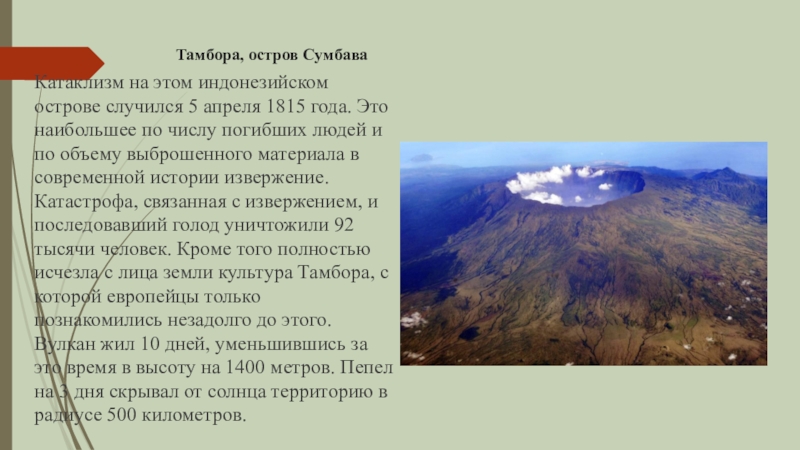 Доклад про вулкан 5 класс география. Вулкан Тамбора Индонезия. Вулкана Тамбора в 1815 году. Вулкан Тамбора извержение 1815. Сообщение о вулкане Тамбора.