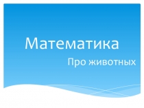 Презентация проекта по математике на тему Уравнения. Натуральные числа