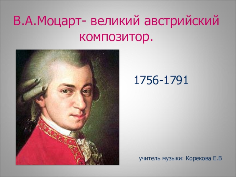 Моцарт годы жизни. Вольфганг Амадей Моцарт годы жизни. В.А.Моцарт Великий австрийский композитор. Моцарт портрет композитора годы жизни. Моцарт портрет с годами жизни.