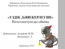 Интеллектуальная игра Үздік дәнекерлеуші