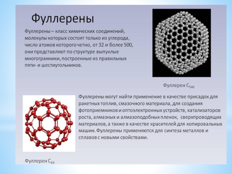 Презентация на тему фуллерен по химии