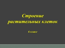 Презентация по биологии на тему Строение растительных клеток (6 класс)