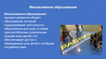 Презентация для педагогического совета Инклюзивное образование