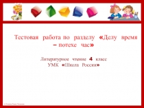 Тестовая работа по разделу Делу время – потехе час