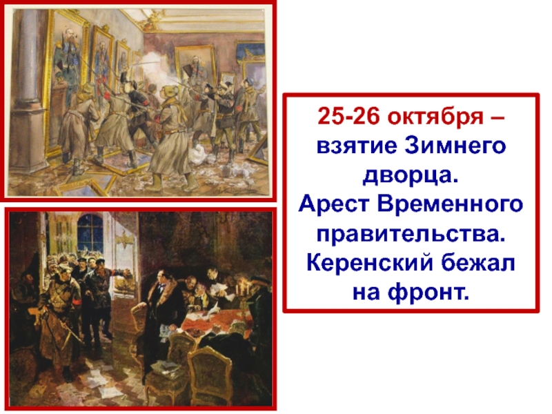 Свержение временного. 26 Октября штурм зимнего дворца. Арест временного правительства.. Свержение временного правительства 1917 картины. Арест временного правительства в зимнем Дворце. Арест министров временного правительства Дата 1917.