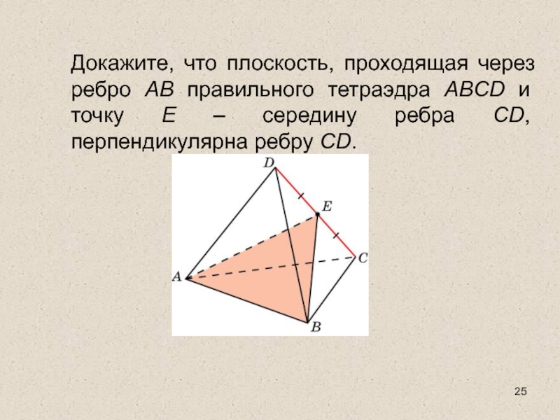 Плоскость проходит через ребро. Докажите что плоскость проходящая через середины ребер. Докажите что плоскость проходящая через ребро правильного. Доказать что плоскость проходить через середину ребра.