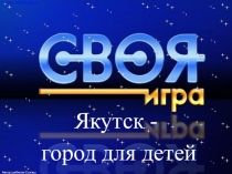 Презентация Викторина Якутск-город для детей 2017
