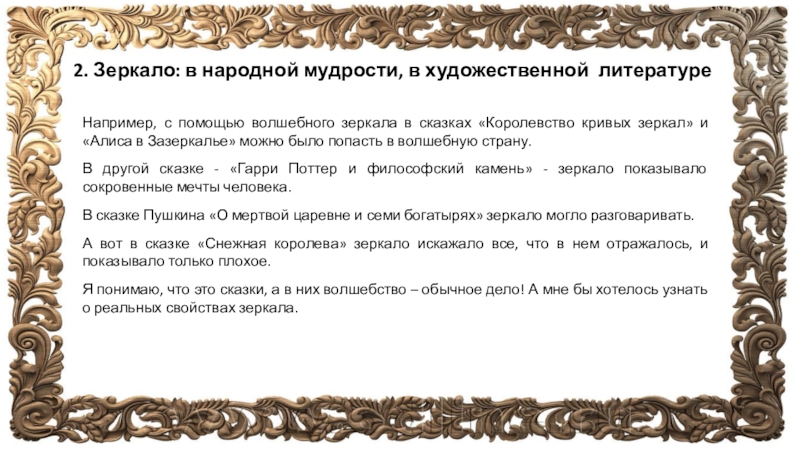 Текст зеркальце. Зеркало в литературе. Зеркало в художественной литературе. Мудрость в произведениях литературы. Вывод для зеркала.