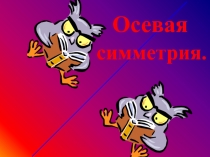 Презентация по геометрии на тему: Осевая симметрия