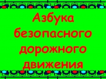 Презентация классного часа в 6 классе:АЗБУКА БЕЗОПАСНОГО ДОРОЖНОГО ДВИЖЕНИЯ
