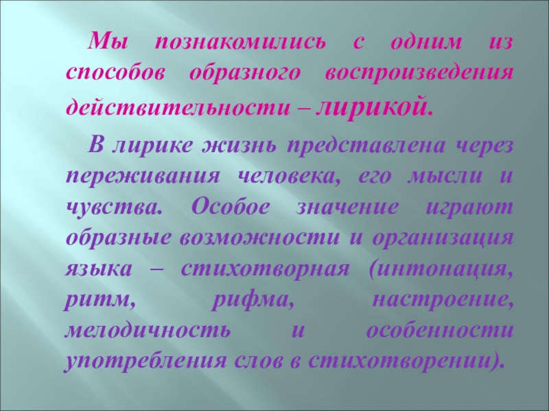 Мы познакомились с одним из способов образного воспроизведения действительности – лирикой. 		В лирике жизнь представлена через переживания