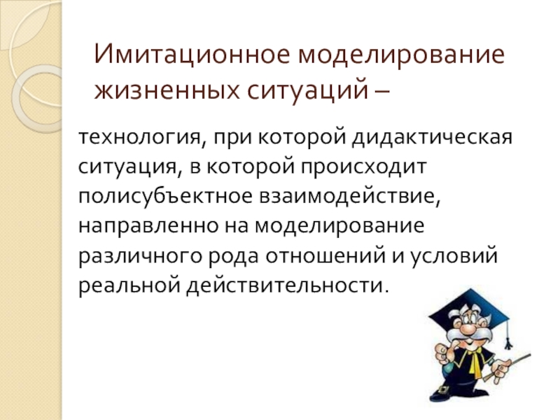 Смоделировать ситуацию. Имитационное моделирование презентация. Моделирование жизненных ситуаций. Игровое имитационное моделирование. Моделирование воспитывающих ситуаций.