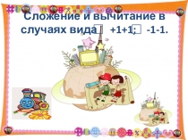 Презентация математика 1 класс сложение и вычитание вида +1+1; -1-1.