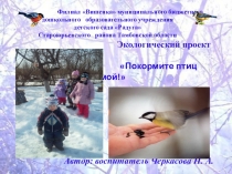 В детском саду проходила акция Покормите птиц зимой. Данная презентация показывает какая работа была проделана в ходе этой акции.