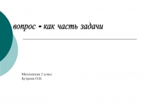 Презентация к уроку математики 2 класс на тему Решение задач
