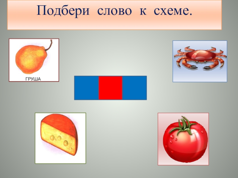 Подобрать слова по схеме