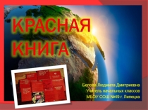 Презентация по окружающему миру на тему Красная книга 2 класс Школа России