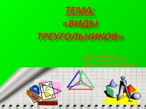 Презентация по математике на тему  Виды треугольников (4класс)
