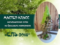 Презентация по декоративно прикладному искусству Мастер-класс изготовление елки из бросового материалаЕль-2018
