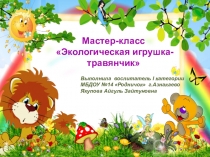 Презентация  Мастер-класс Экологическая игрушка Травянчик