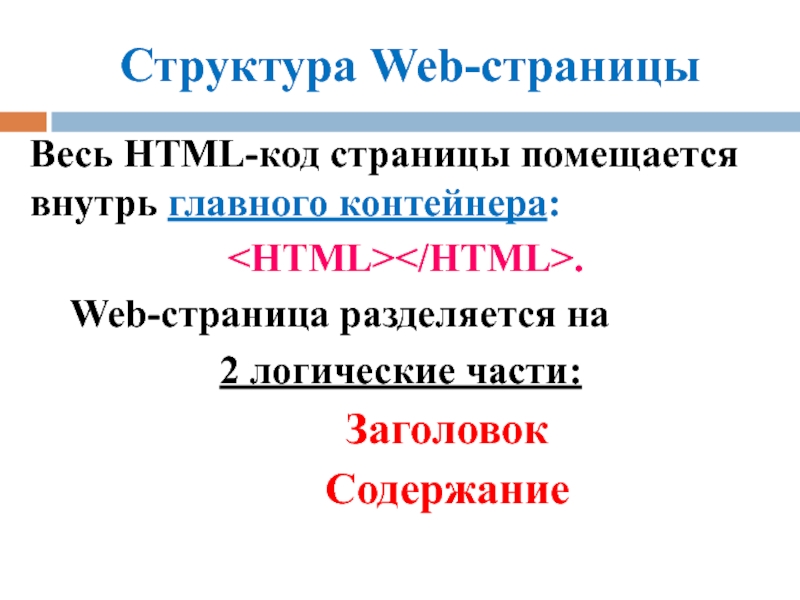 Структура Web-страницыВесь HTML-код страницы помещается внутрь главного контейнера:	. 	Web-страница разделяется на