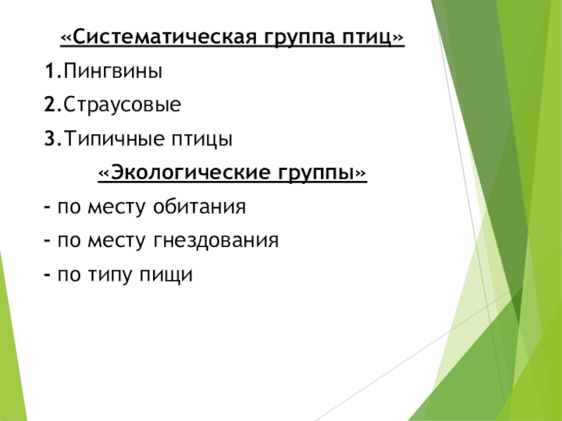 Признаки таксономических групп. Систематические группы птиц. Систематика группы птиц. Систематические и экологические группы птиц. Класс птиц систематическая группа.