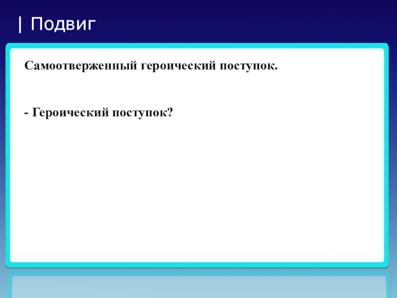 Героический поступок синоним. Героический самоотверженный поступок. Подвиг это самоотверженный героический поступок. Самоотверженный поступок текст. Героический поступок анкета.