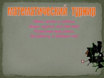 Презентация к внеклассному мероприятию по математике Турнир смекалистых