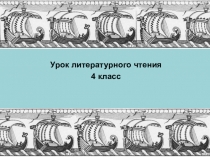Презентация по литературному чтению на тему: былина Садко 4 класс