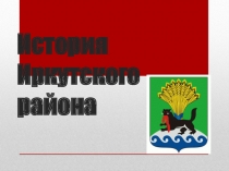 Презентация для классного часа Иркутскому району - 80 лет