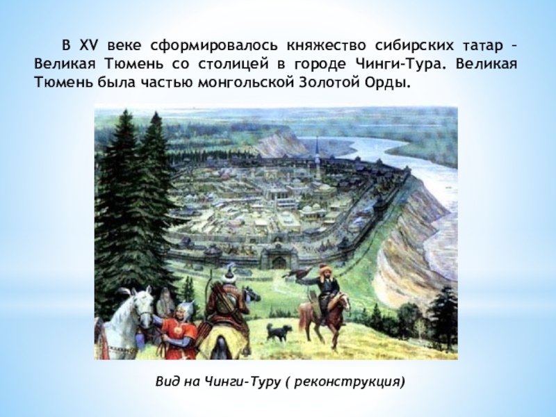 Века сибирь. Кашлык столица Сибирского ханства. Искер столица Сибирского ханства. Кашлык (Искер)- столица Сибирского ханства. Тобольск столица Сибирского ханства.