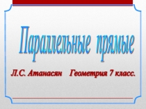 Презентация к уроку геометрии Параллельные прямые