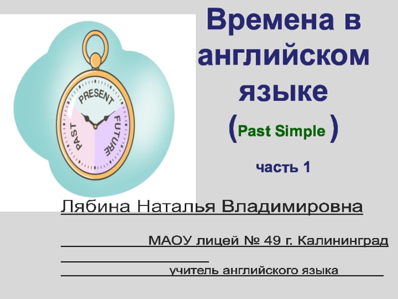 Презентация по английскому языку на тему  Past Simple  часть 1