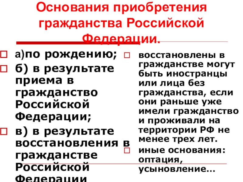 Приобрел российское гражданство. Основания приобретения гражданства Российской Федерации. Основания приобретения гражданства РФ таблица. Основания приобретения гражданства таблица. Основания приобретения гражданства прием в гражданство.