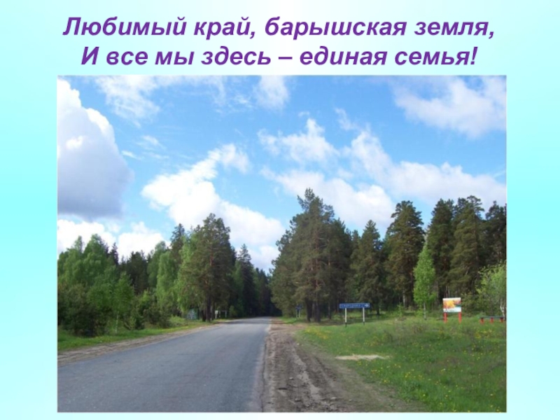 Любимый край. Слайды на тему мой родной край Республика Бурятия. Далекий мой любимый край. 6 О родине.