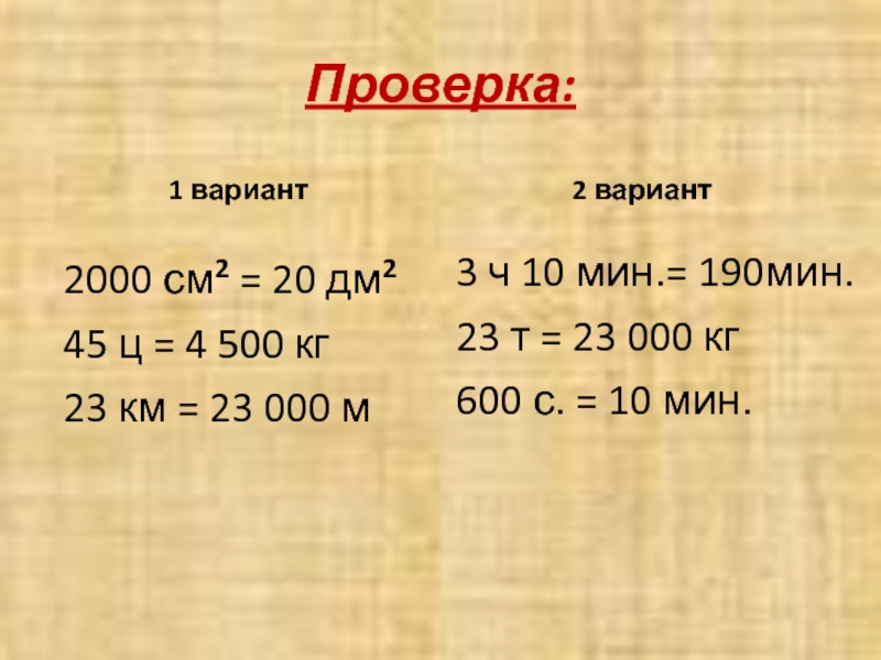 Проверка:1 вариант2000 см2 = 20 дм245 ц = 4 500 кг23 км = 23 000 м2 вариант3