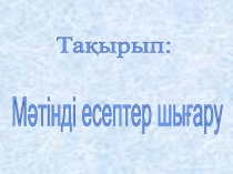 Презентация математика Мәтінді есептер шығару 5 класс