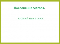 Презентация к уроку русского языка в 6 классе Наклонения глагола. Изъявительное наклонение