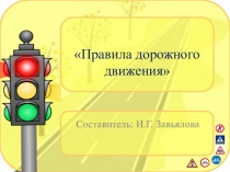Презентация по Правилам дорожного движения