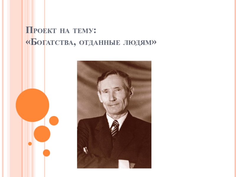 Проект богатство людям. Проект богатства отданные людям. Проект богатства отданные темы. Богатство людей проект. Вавилов богатства отданные людям.