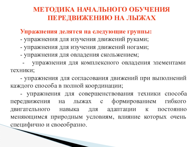 Методики начального обучения. Методика начального обучения. Методика начального обучения передвижению на лыжах. Методы начального образования:. Метлжы начальной подготовки.