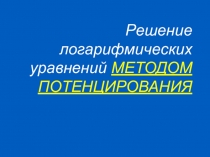 Презентация по математике на тему: Метод потенцирования